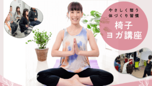 椅子ヨガでやさしく整う体づくり習慣